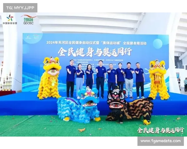 广东奥体运动城系列活动启动，续写全民健身新篇章